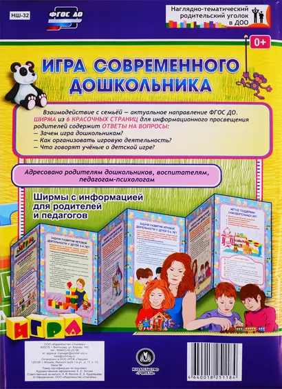 Игра современного дошкольника. Ширма с информацией для родителей и педагогов - фото 1