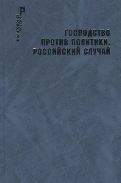 Господство против политики: российский случай. Эффективность институциональной структуры и потенциал стратегий политических изменений - фото 1