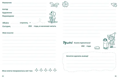 Читательский дневник. Читаю с Чевостиком - фото 6