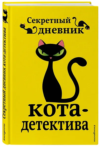 Секретный дневник кота-детектива - фото 3