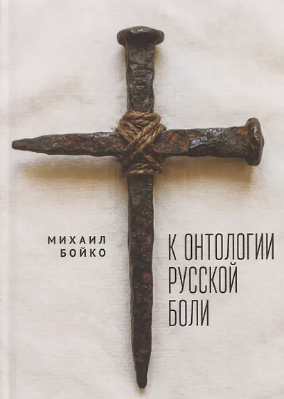 К онтологии русской боли - фото 1