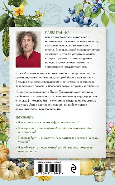 Не просто дача. Проверенные методики, с которыми ваш участок станет ухоженным и урожайным - фото 2