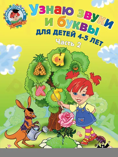 Узнаю звуки и буквы ч.2 (4-5 л.) (2 изд) (мЛомонШкола) Пятак - фото 1