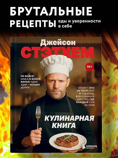 Джейсон Стэтхем. Кулинарная книга - фото 4