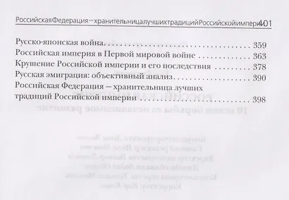 Российская империя. 10 веков борьбы за независимое развитие - фото 4