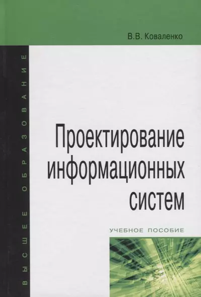 Проектирование информационных систем : учебное пособие - фото 1