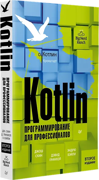Kotlin. Программирование для профессионалов. 2-е изд. - фото 2