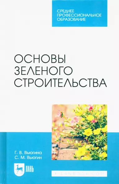 Основы зеленого строительства. Учебник для СПО - фото 1