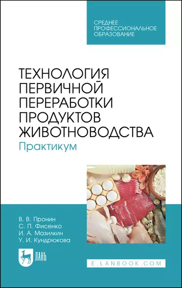 Технология первичной переработки продуктов животноводства. Практикум - фото 1