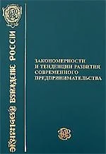 Закономерности и тенденции развития современного предпринимательства - фото 1