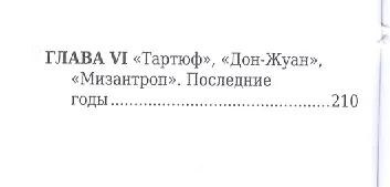 Мольер, Его жизнь и литературная деятельность - фото 3
