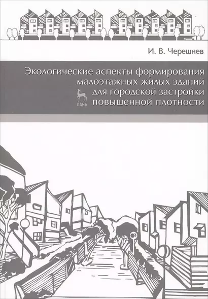 Экологические аспекты формирования малоэтажных жилых зданий для городской застройки повышенной плотности. Учебное пособие 2-е изд. доп. - фото 1