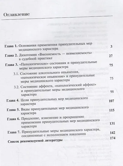 Принудительные меры медицинского характера - фото 2