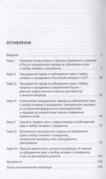Прокурорский надзор за соблюдением прав и свобод человека и гражданина. Учебное пособие - фото 2
