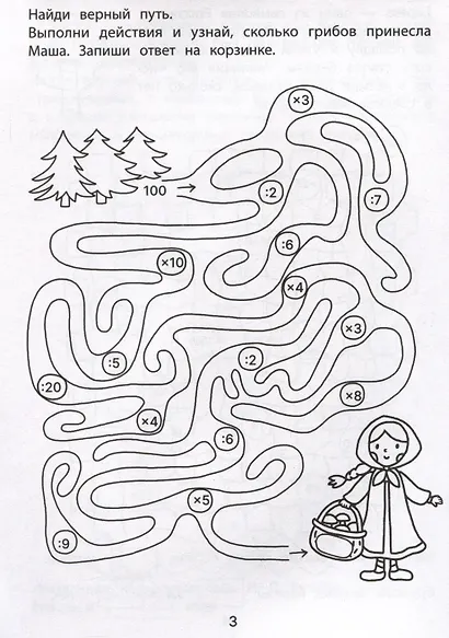 Обучающие лабиринты: умножение и деление: 9-10 лет - фото 2