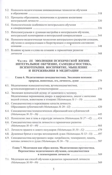 Движение Универсального Сознания. Интегральная психология, педагогика, психотерапия и самореализация. Восприятие, переживания, мышление в медитации : монография - фото 4