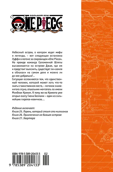 Ван-Пис. Книга 9 (Том 25, 26, 27) - Приключения на божьем острове. (One Piece / Большой куш). Манга - фото 2