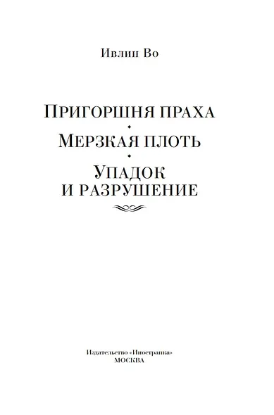 Пригоршня праха. Мерзкая плоть. Упадок и разрушение - фото 6