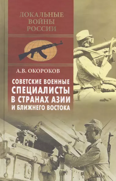 Советские военные специалисты в странах Азии и Ближнего Востока - фото 1