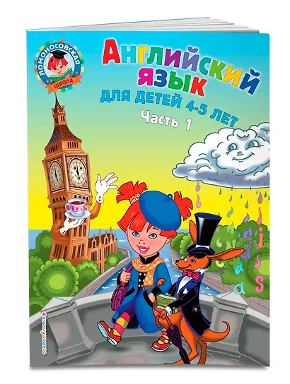 Английский язык: для детей 4-5 лет. Ч. 1 - фото 3