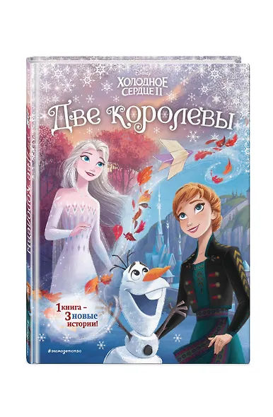 Холодное сердце 2. Две королевы - фото 3