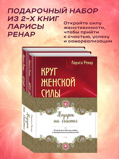 Подарок на счастье от Ларисы Ренар (комплект из двух книг) - фото 4