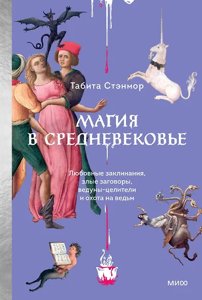 Магия в Средневековье. Любовные заклинания, злые заговоры, ведуны-целители и охота на ведьм - фото 1