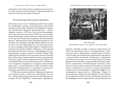 Робеспьер: Портрет на фоне гильотины - фото 11
