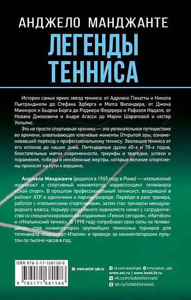 Легенды тенниса. Гейм, сет, матч - фото 2