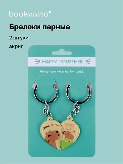 Брелоки парные Happy Together Капибары (акрил) (2 шт) (12-15521-P4) - фото 1