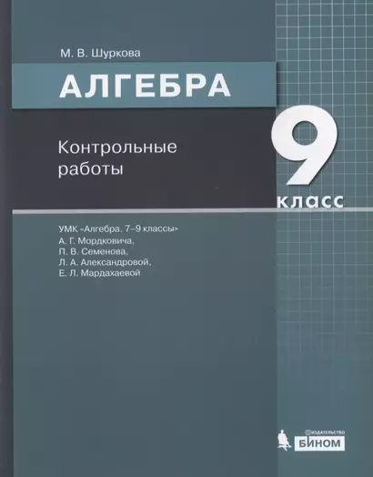 Алгебра. 9 класс. Контрольные работы. УМК "Алгебра. 7-9 классы" А.Г. Мордковича, П.В. Семенова, Л.А. Александровой, Е.Л. Мардахаевой - фото 1