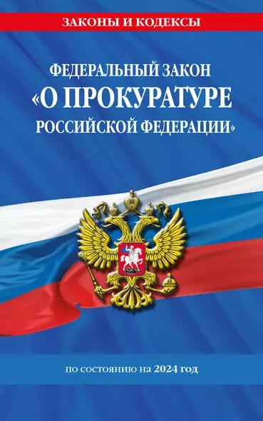 ФЗ "О прокуратуре Российской Федерации" по сост. на 2024 / ФЗ №2202-1 - фото 1