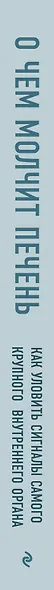 О чем молчит печень. Как уловить сигналы самого крупного внутреннего органа, который предпочитает оставаться в тени - фото 11
