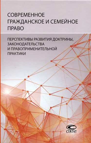 Современное гражданское и семейное право: перспективы развития доктрины, законодательства и правоприменительной практики: [монография] - фото 1