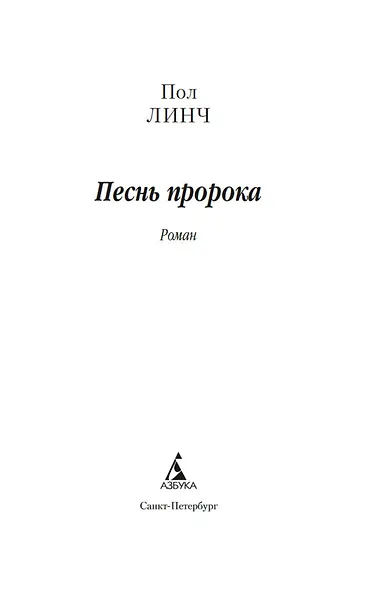 Песнь пророка - фото 12