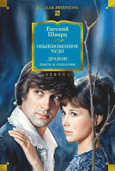 Обыкновенное чудо. Дракон: пьесы и сценарии (с илл.) - фото 1