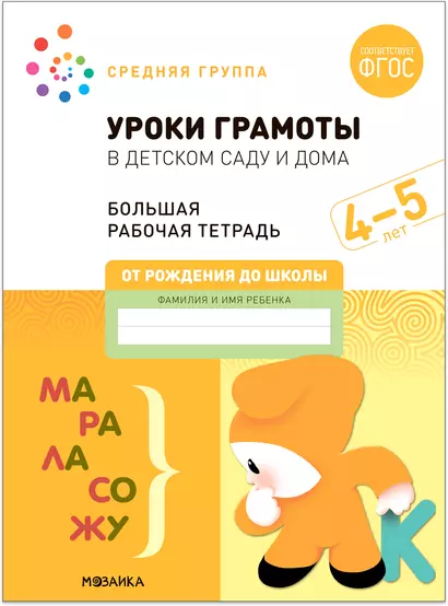 Уроки грамоты в детском саду и дома. Большая рабочая тетрадь. 4-5 лет - фото 1