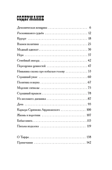 Тэффи «Демоническая женщина» с илл. Ольги Малиновской - фото 6
