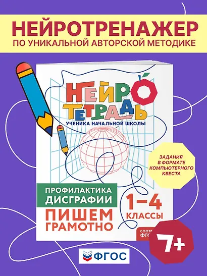 Профилактика дисграфии. Пишем грамотно. 1–4 классы. Нейротетрадь ученика начальной школы - фото 4