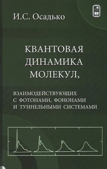 Квантовая динамика молекул, взаимодействующих с фотонами, фононами и туннельными системами - фото 1