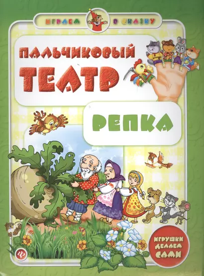 Пальчиковый театр. Репка - фото 1