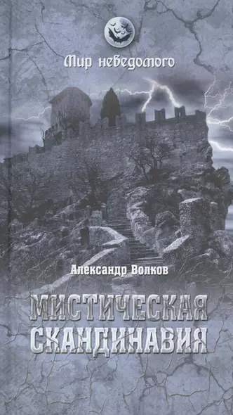 Мистическая Скандинавия (МН) Волков - фото 1