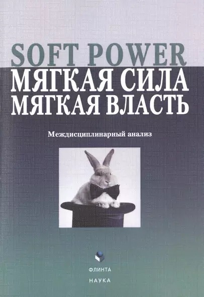 Soft Power, мягкая сила, мягкая власть. Междисциплинарный анализ. Коллективная монография - фото 1