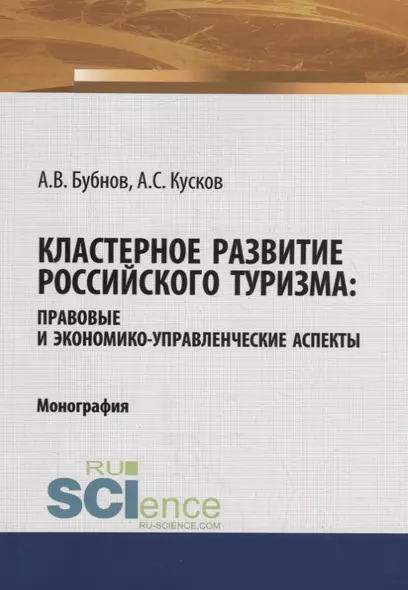 Кластерное развитие российского туризма: правовые и экономико-управленческие аспекты - фото 1