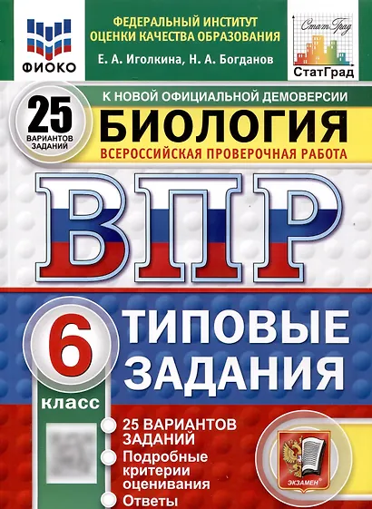 Всероссийская проверочная работа. Биология. 6 класс. 25 вариантов. Типовые задания. ФГОС новый - фото 1