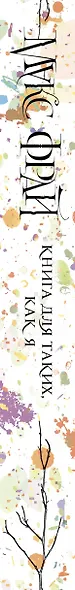 Книга для таких, как я - фото 10