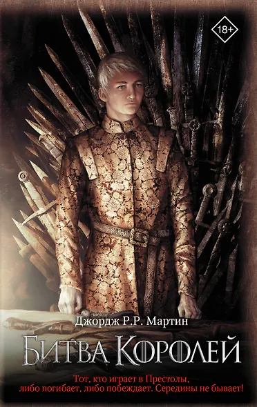 Битва королей - фото 1