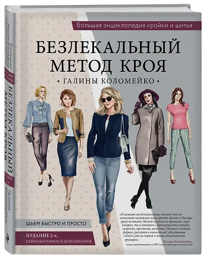 Большая энциклопедия кройки и шитья. Безлекальный метод кроя Галины Коломейко (издание 2-е, переработанное и дополненное) - фото 3