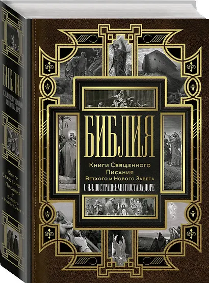 Библия. Книги Священного Писания Ветхого и Нового Завета с иллюстрациями Гюстова Доре - фото 3