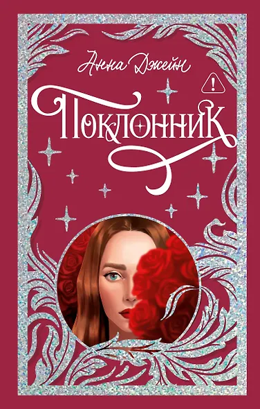 Поклонник - фото 1